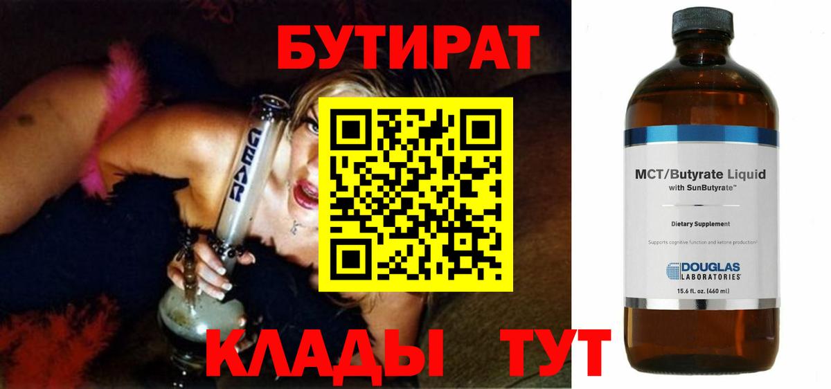 Бутират 99%  Вход с VPN  Лабинск 