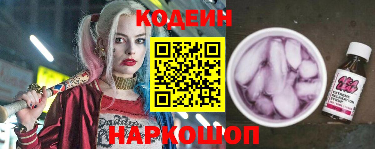 Кодеин Purple Drank  Вход с VPN  Лабинск 
