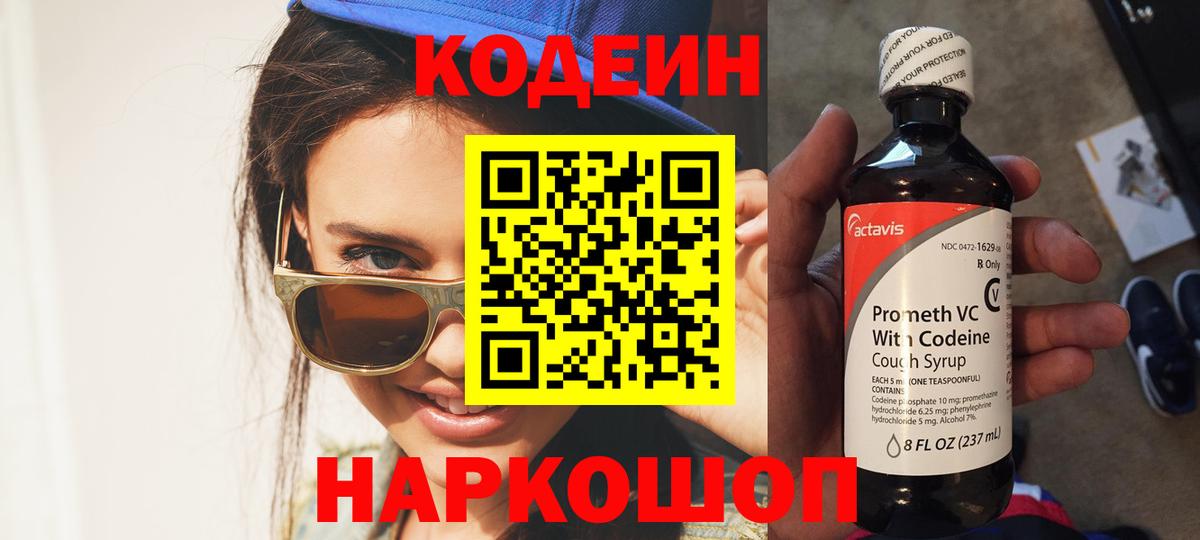 Кодеин Purple Drank Лабинск